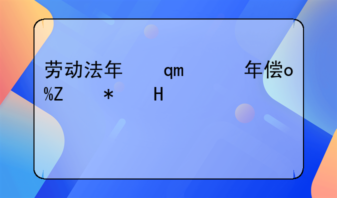 劳动法年假规定，劳动法年假规定细则