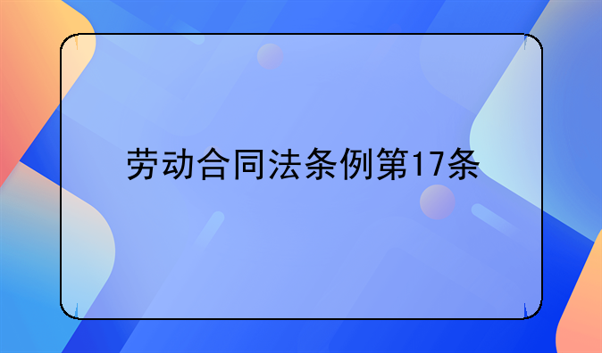 劳动合同法条例第17条