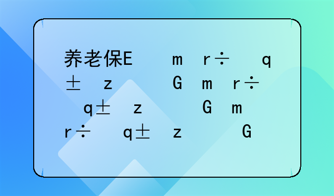养老保险转移接续——养老保险转移接续表在哪打印