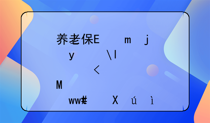 养老保险滞纳金，养老保险滞纳金最高限额规定