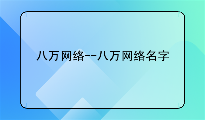 八万网络--八万网络名字