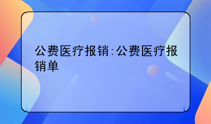 公费医疗报销:公费医疗报销单