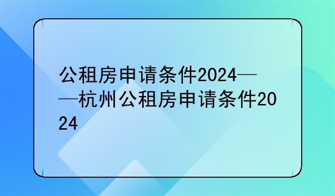 公租房申请条件2024——杭州公租房申请条件2024