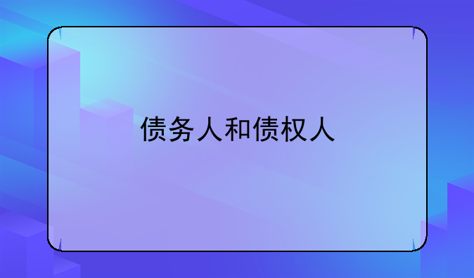 债务人和债权人