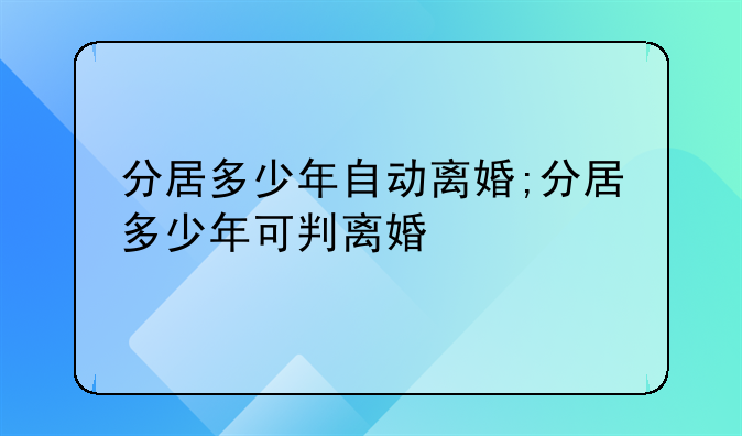 分居多少年自动离婚;分居多少年可判离婚