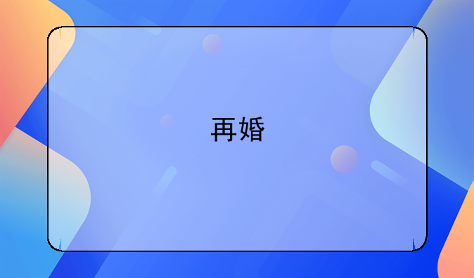 再婚