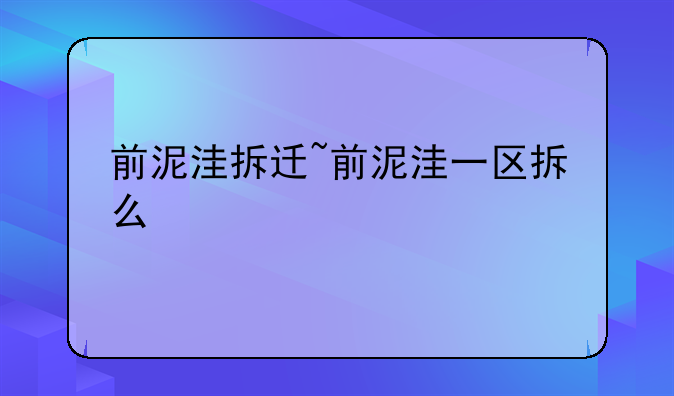 前泥洼拆迁~前泥洼一区拆么