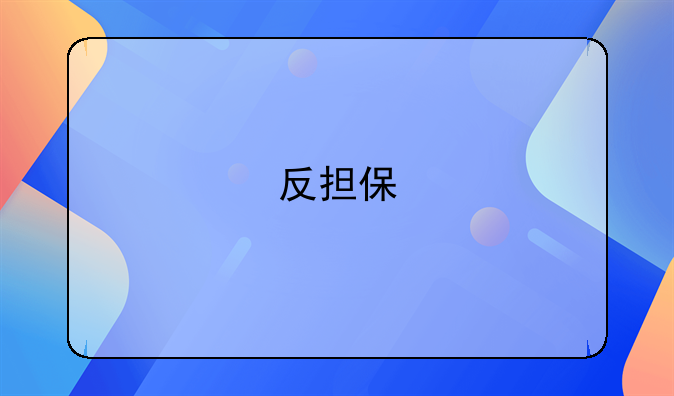 反担保
